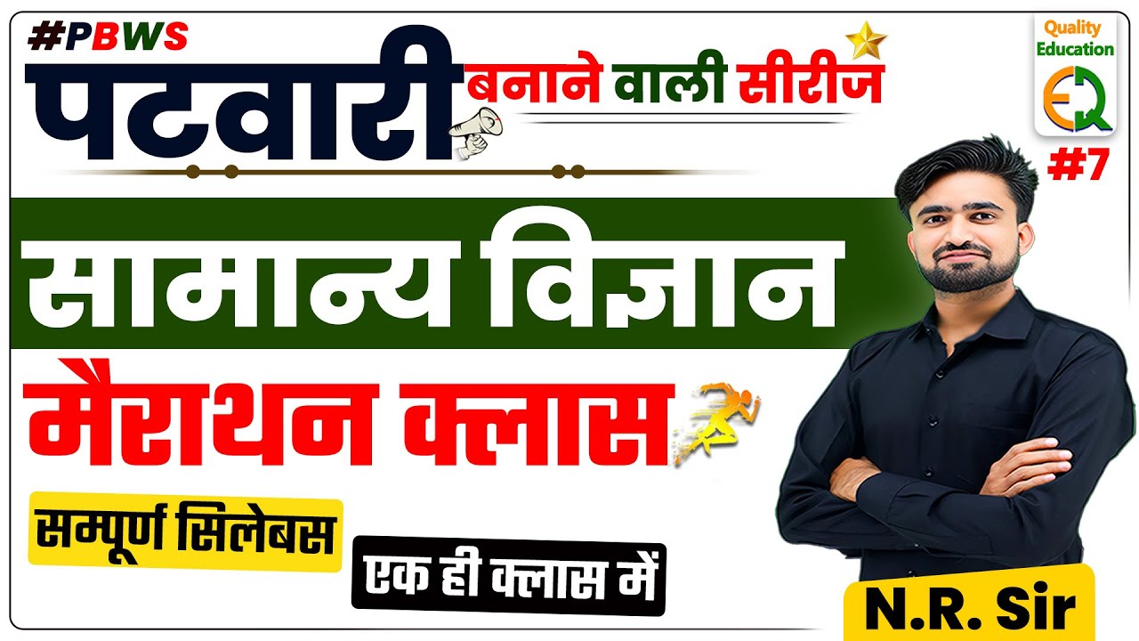 Patwar Science Merathon Class ll संपूर्ण सामान्य विज्ञान ll NCERT Based Science #NRSir