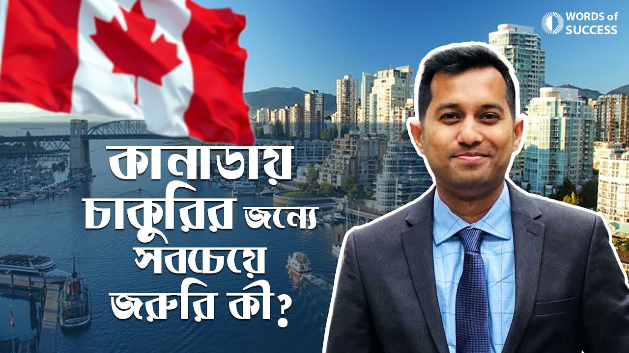 কানাডায় কোন কাজের চাহিদা বেশি? লেখাপড়া শেষে স্থায়ী হওয়ার সিদ্ধান্ত কি সঠিক? WOS ep. 14