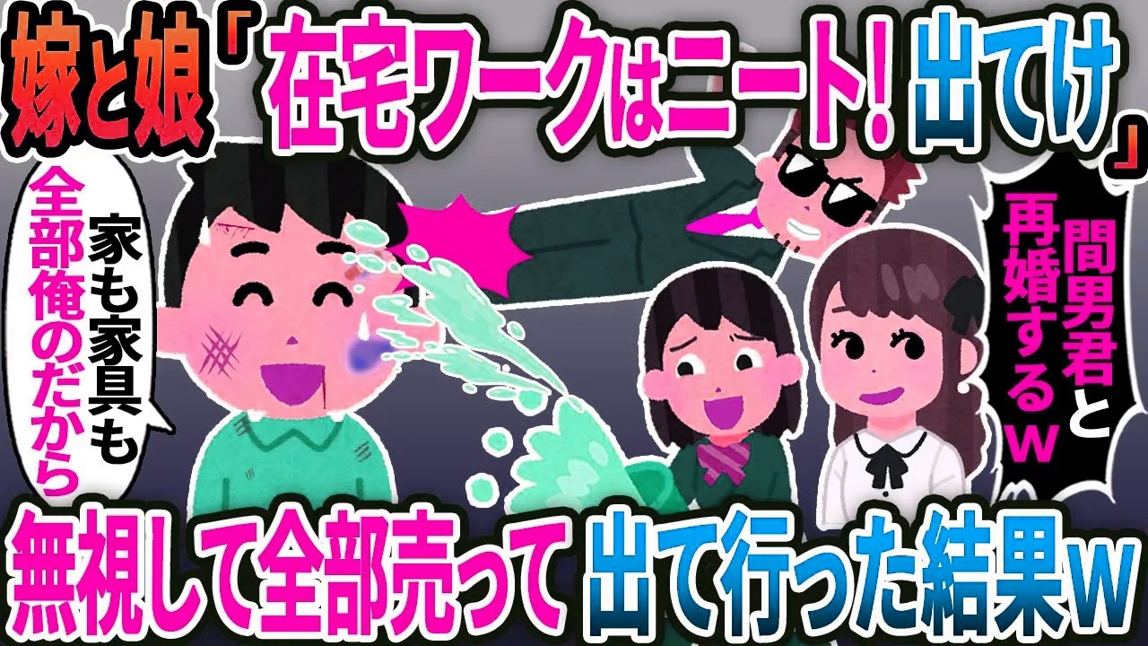 【新作】嫁と娘が「在宅ワークはニート！出てけ」「間男くんと再婚するｗ」→無視して家具、家全部売って出て行った結w【2ｃｈ修羅場スレ・ゆっくり解説】