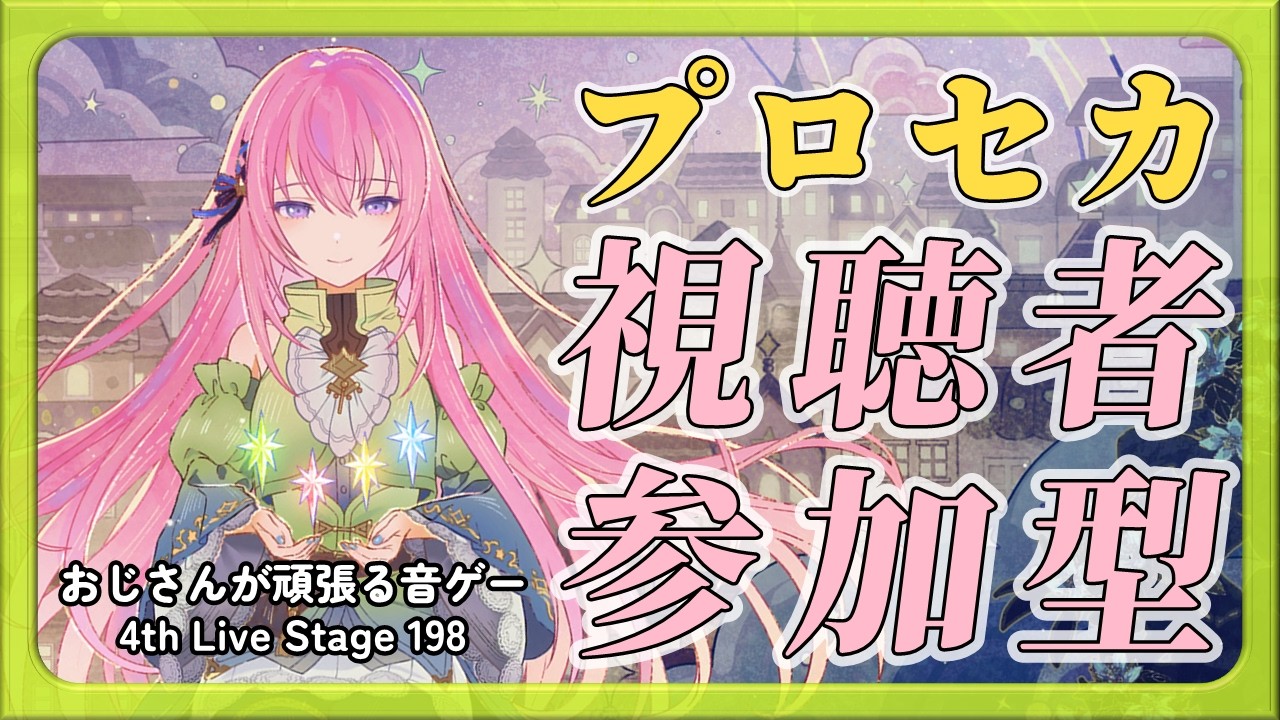 【プロセカ参加型】おじさんが頑張る音ゲー 4th Live Stage 198