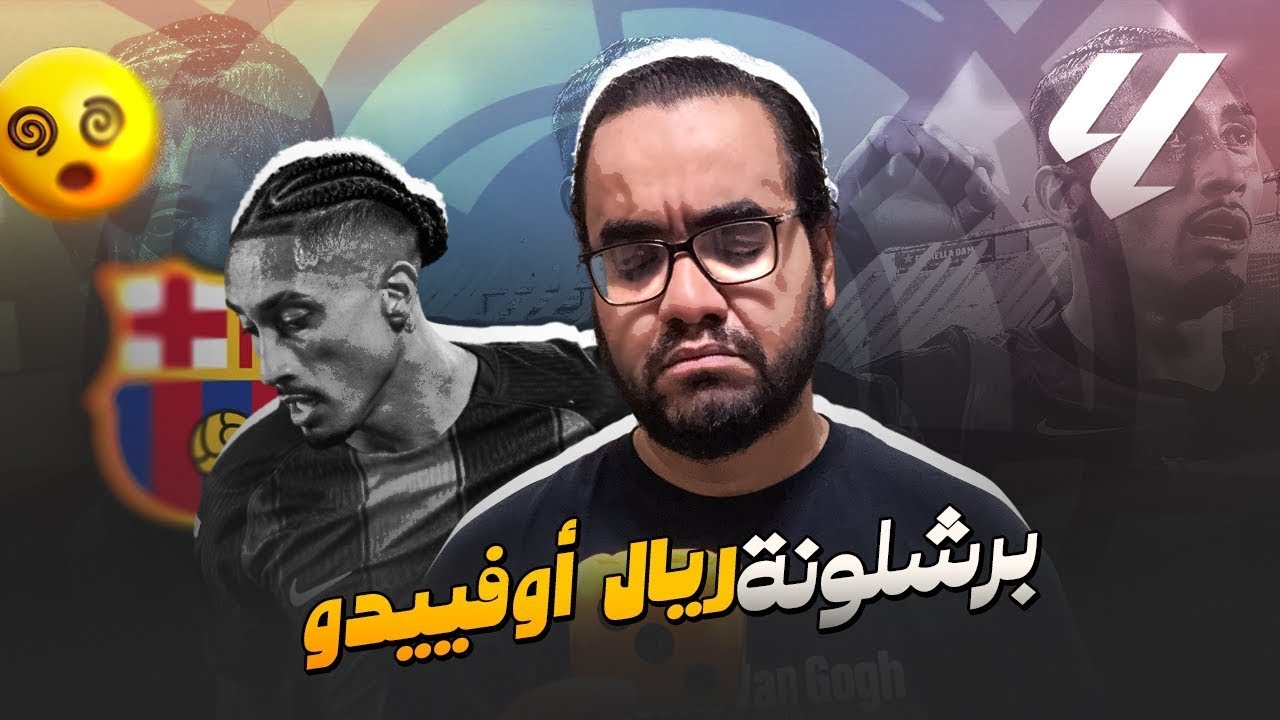 برشلونة يستعيد صدارته من ريال مدريد بالفوز على ريال اوفيدو بسلاح الضغط فليك يستعيد التوازن من جديد