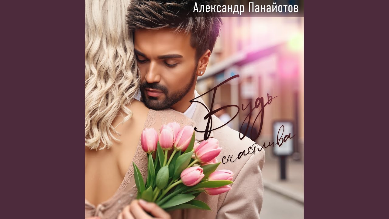 Будь счастлива