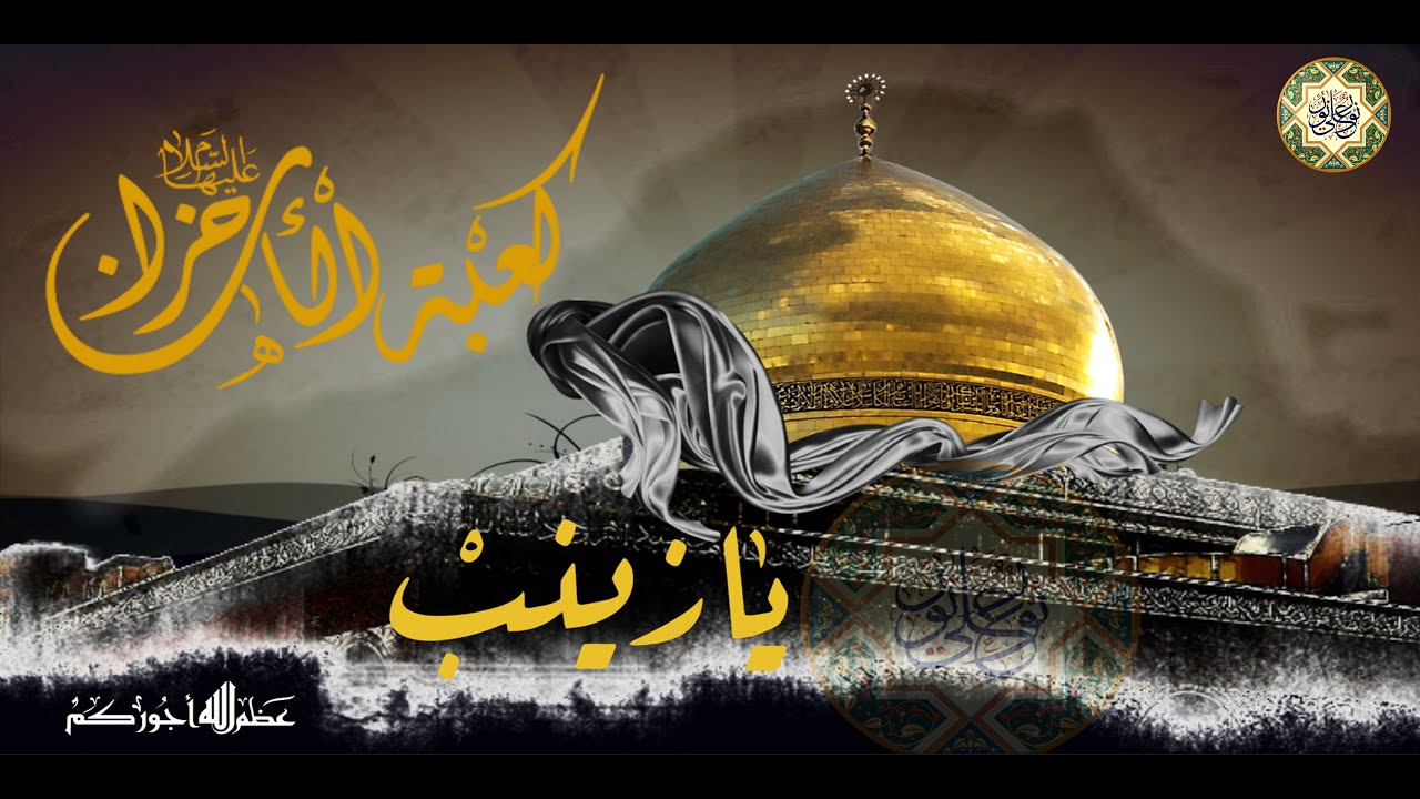 ١٥ من شهر رجب ذكرى استشهاد السيدة زينب الكبرى عليها السلام/ زينب بديرة غرب هالليله ماتت