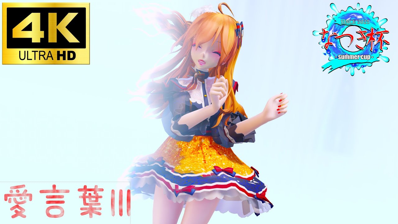 【MMD】 なつき杯（夏！） 愛言葉III 【4K 60fps】