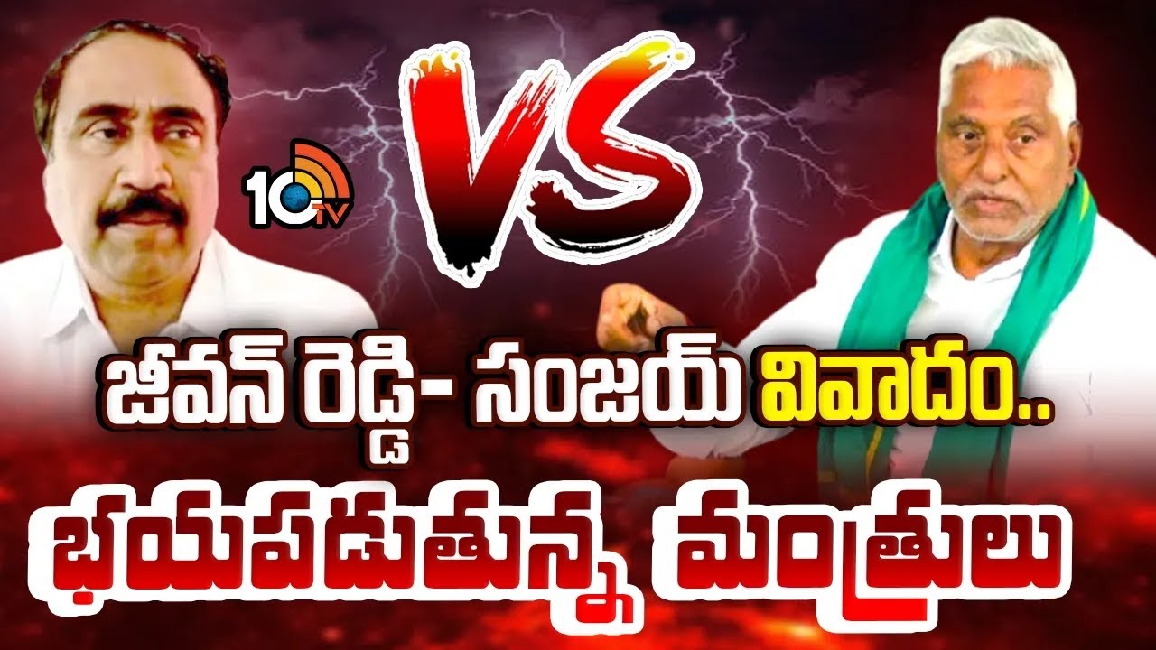 జీవన్ రెడ్డి- సంజయ్ వివాదం.. భయపడుతున్న మంత్రులు|Jagtial Municipal Elections |Jeevan Reddy Vs Sanjay