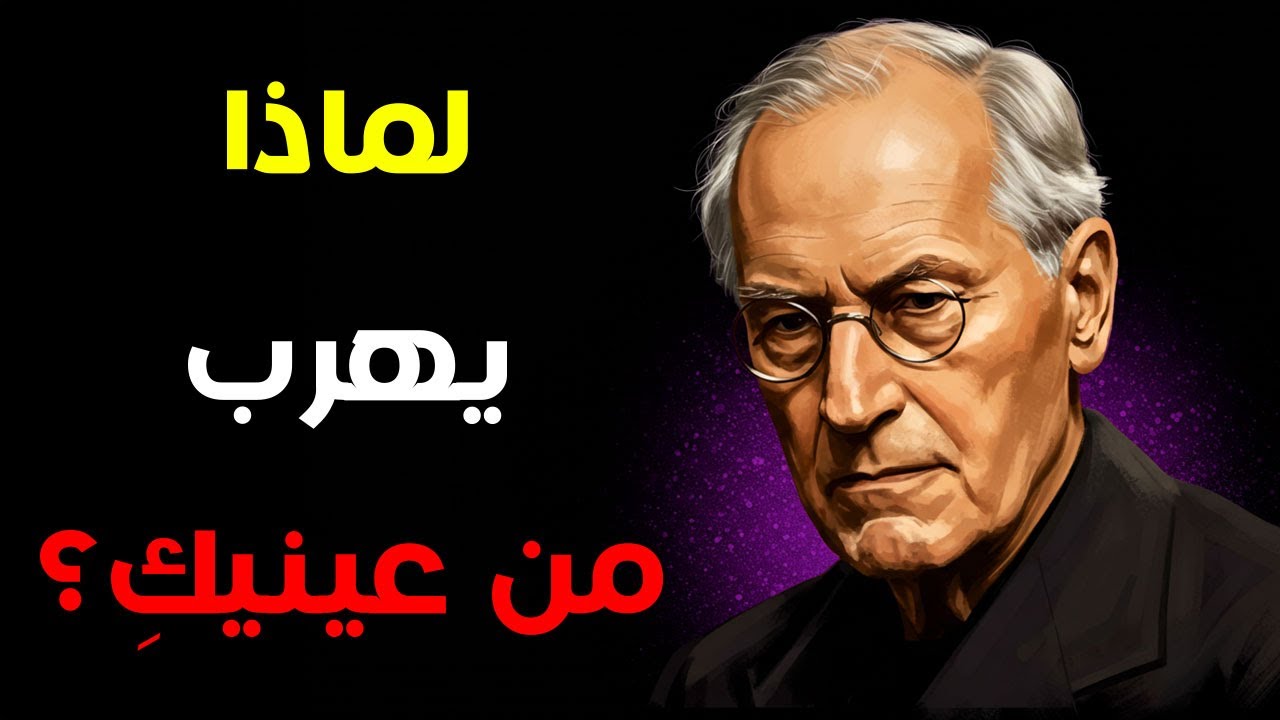 عندما ينظر في عينيك ثم يبتعد… هذا ما يعنيه فعلاً – كارل يونج