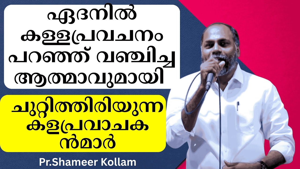 ഏദനില്‍ കള്ളപ്രവചനം പറഞ്ഞ് വഞ്ചിച്ച ആത്മാവുമായി ചുറ്റിത്തിരിയുന്ന കളപ്രവാചകന്‍മാര്‍Pr.Shameer Kollam