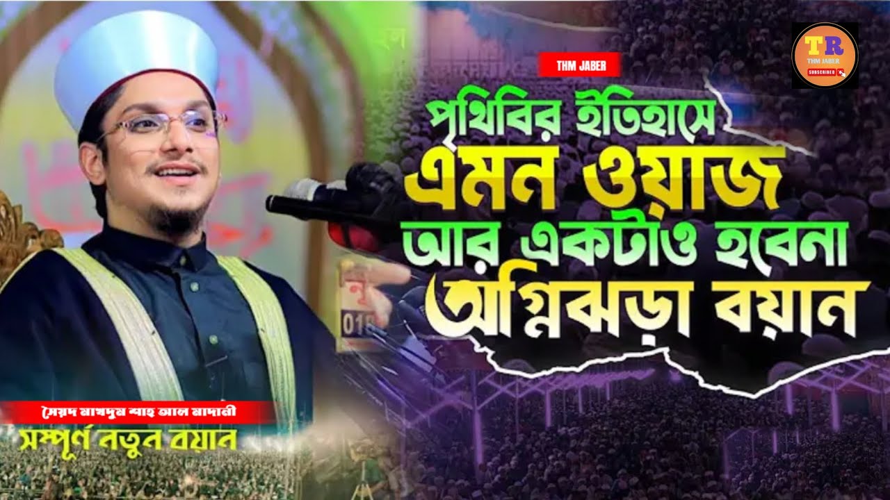 পৃথিবীর ইতিহাসে এমন ওয়াজ আর একটাও হবেনা || সৈয়দ মাখদুম শাহ আল মাদানী || THM JABER 