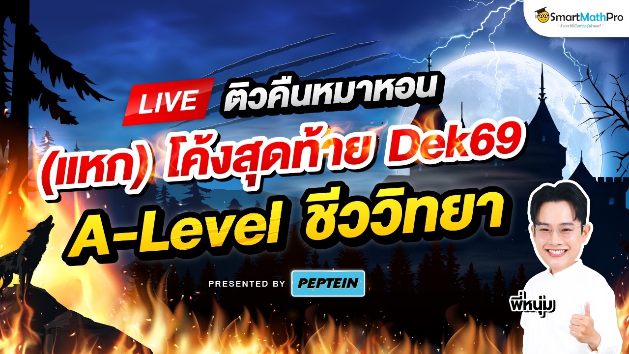 A-Level ชีววิทยา - ติวคืนหมาหอน (แหก) โค้งสุดท้าย Dek69 By พี่หนุ่ม | SmartMathPro x PEPTEIN