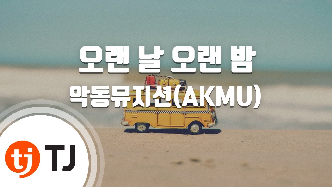 [TJ노래방] 오랜날오랜밤 - AKMU(악뮤) / TJ Karaoke