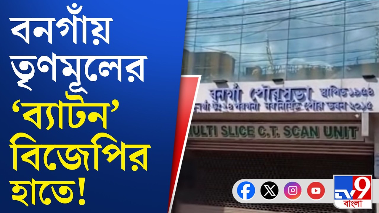 Bongaon Municipality: দুঃসময় দল করা নেতাদের গলায় শুধুই আক্ষেপ! | TV9 BANGLA