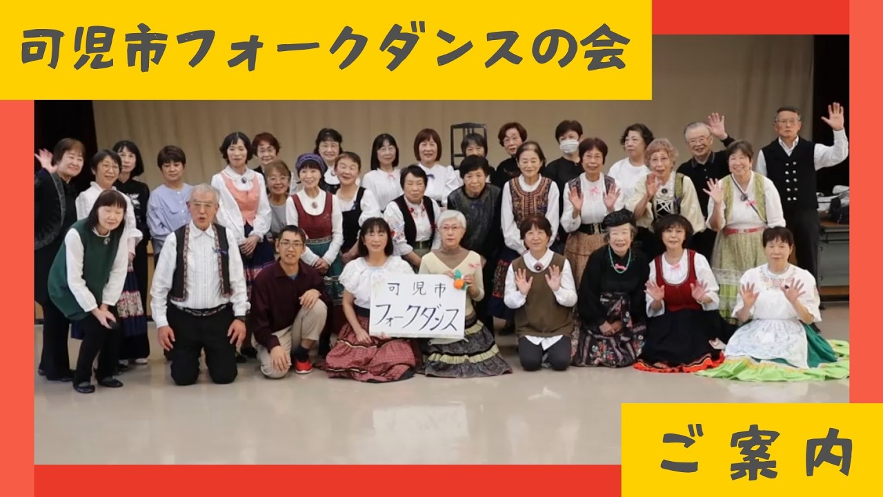 可児市フォークダンスの会