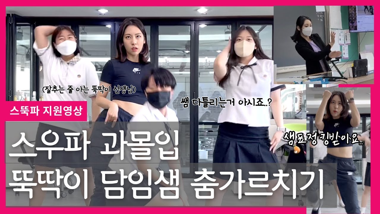 (스뚝파 춤알못 지원영상) 뚝딱이 담임샘의 Next Level 뚝딱커버