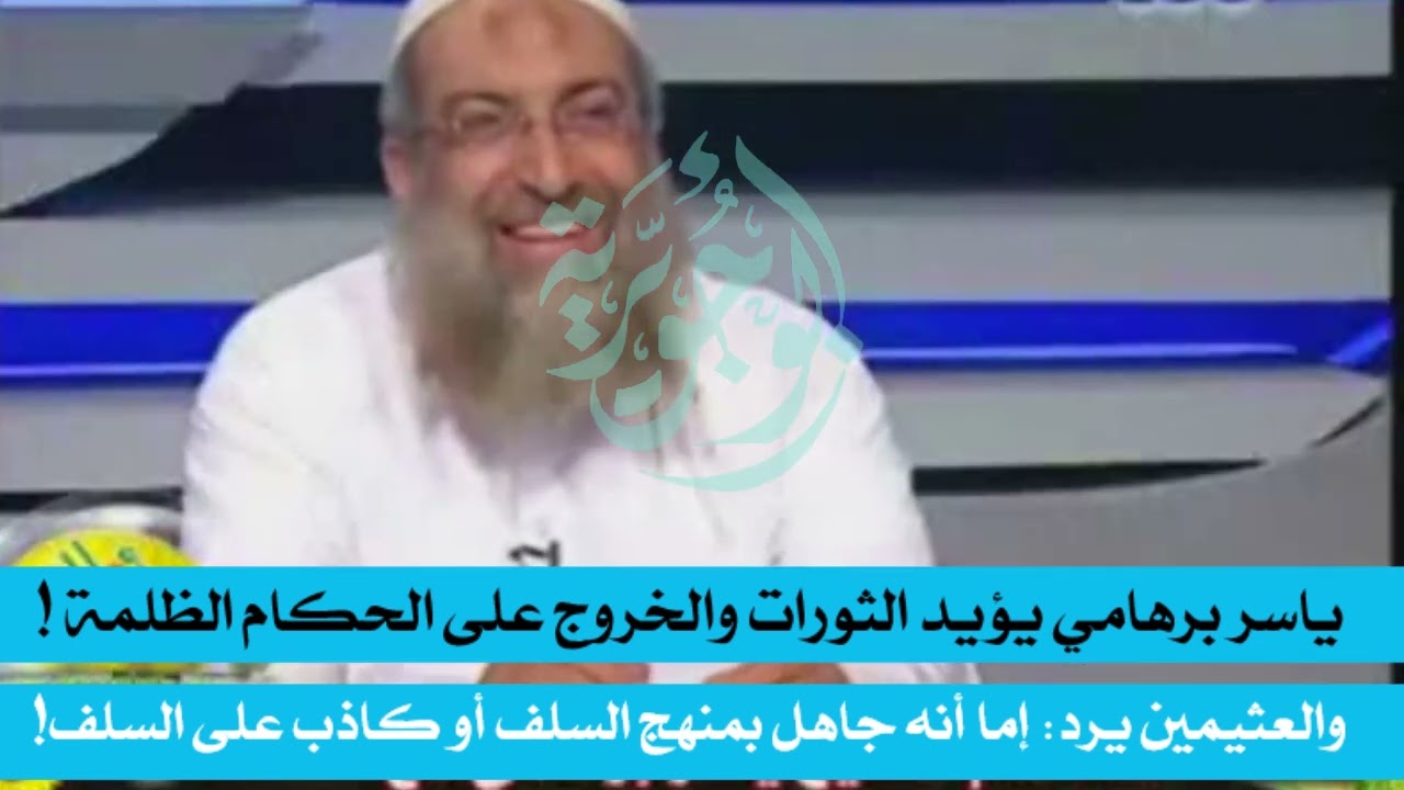 ياسر برهامي يؤيد الثورات والخروج على الحكام، والعثيمين يرد: إما أنه كاذب على السلف أو جاهل بمنهجهم!