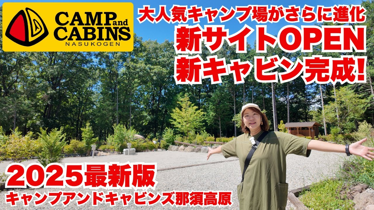 【キャンプアンドキャビンズ那須高原】新サイトOPEN＆キャビンリニューアルなど進化した様子を徹底紹介