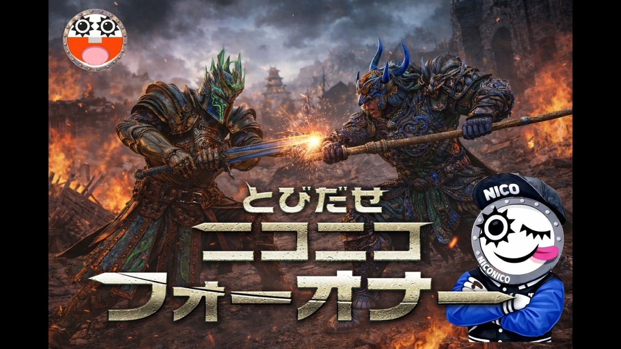 おいでよニコニコフォーオナー[ForHonor]