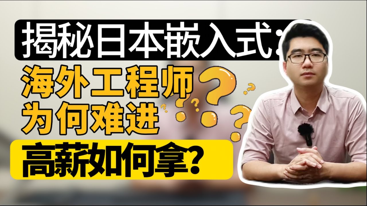 日本嵌入式开发门槛很高？零经验完全没戏？！