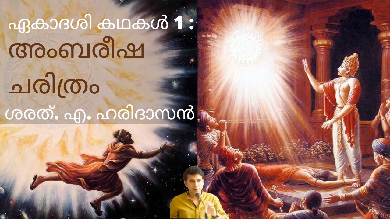 ഏകാദശി കഥകൾ 1 : അംബരീഷ ചരിത്രം | Ekadasi Stories 1: Ambareesha Charithram | Sharath A Haridasan