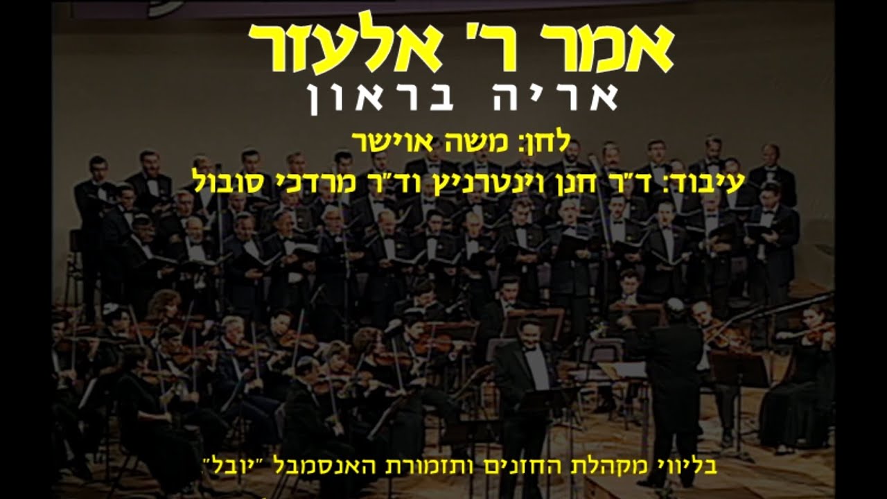 Amar Rabbi Elazar - Arie Braun & Dr. Mordechai Sobol / אמר ר' אלעזר - אריה בראון וד"ר מרדכי סובול