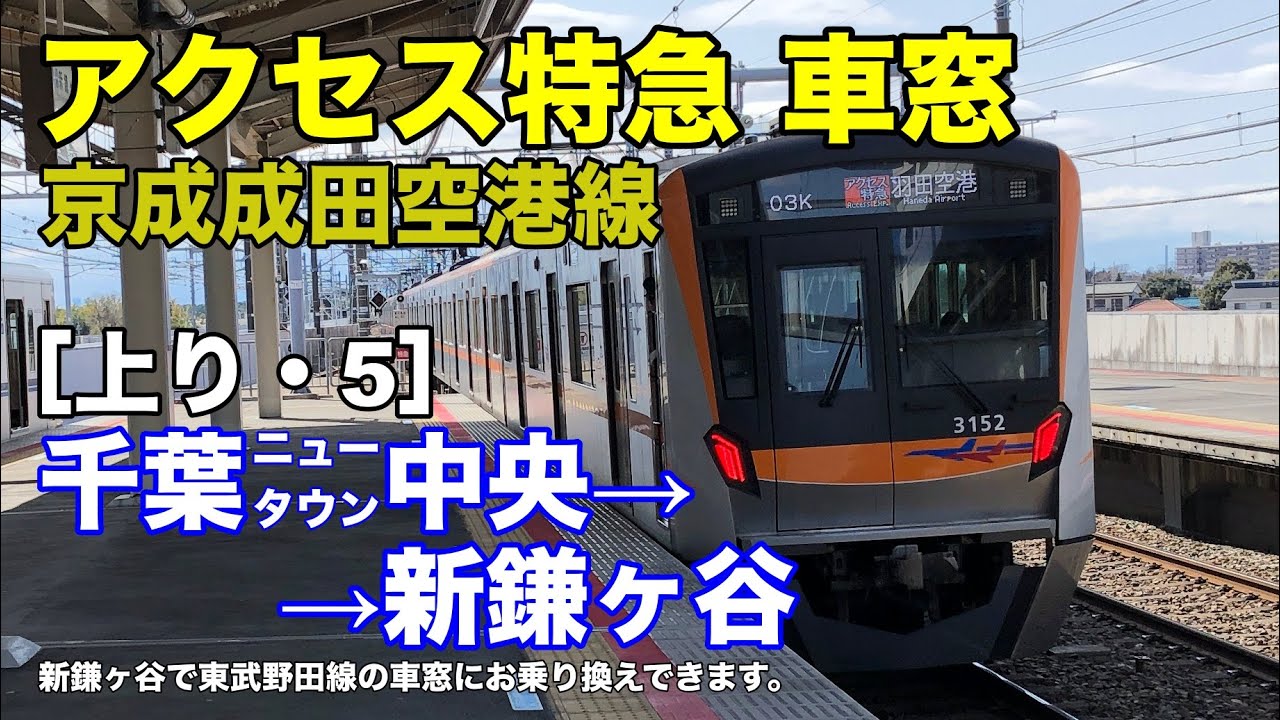 京成成田空港線【アクセス特急】車窓［上り・5］千葉ニュータウン中央→新鎌ヶ谷