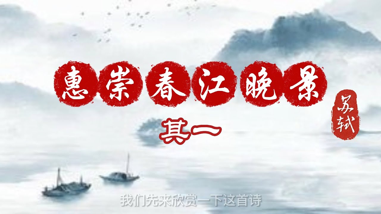 【风雅集】苏轼《惠崇春江晚景》春江水暖鸭先知：见诗如见画的江南早春图景