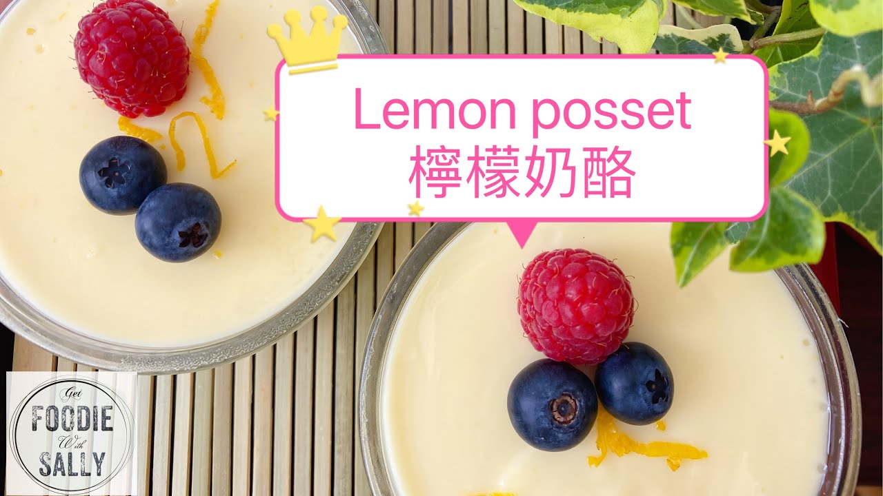 Lemon posset | 檸檬奶酪 | No baking, no gelatine and no egg | 無烤，無吉利丁，無蛋 ｜ Super quick and easy!
