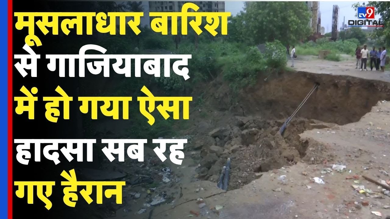 Delhi NCR Rain Update: मूसलाधार बारिश से Ghaziabad में हो गया ऐसा हादसा सब रह गए हैरान