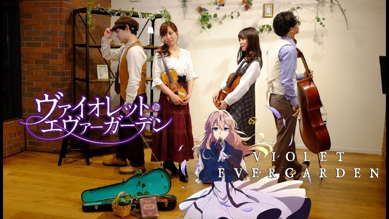 Sincerely(心を込めて)・ヴァイオレット エヴァーガーデン・Violet Evergarden　op 主題歌　Quartet 弦楽四重奏（カルテット）　国立音楽大学