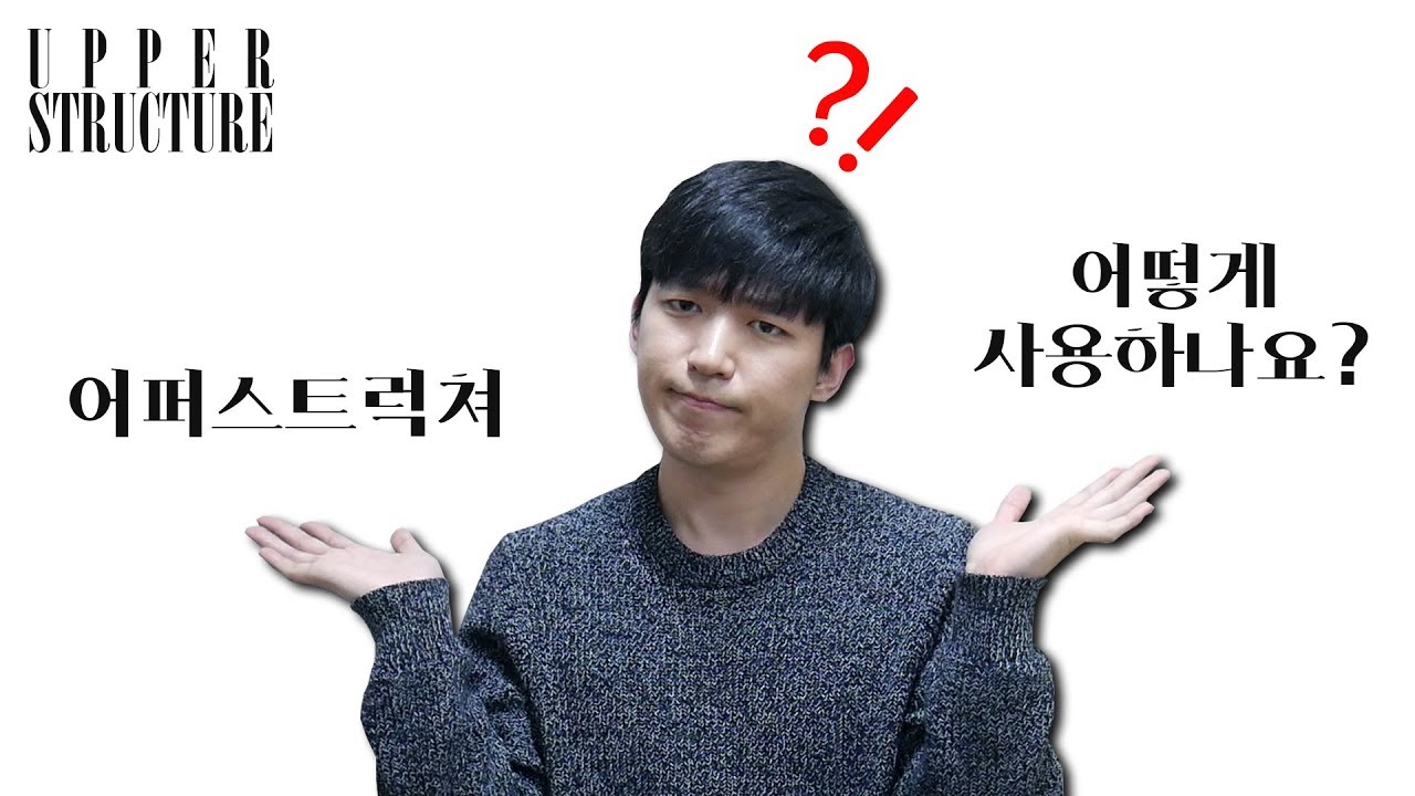 어퍼스트럭쳐 (Upper Structure) 어떻게 사용하나요? - 기본 응용과 아웃 솔로