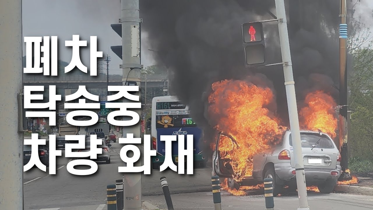 폐차 로드탁송중 차량 화재로 죽을 뻔한 경험