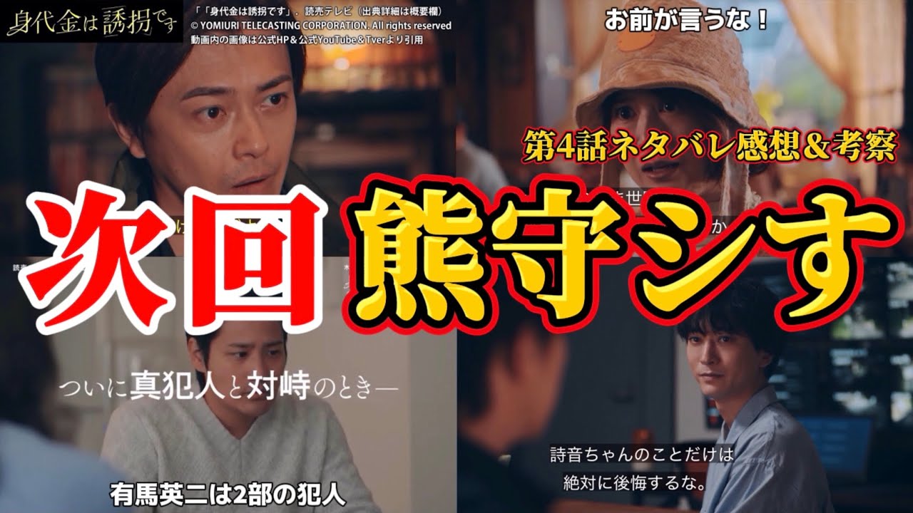 【身代金は誘拐です】次回、熊守シす。第4話ネタバレ感想＆伏線・ドラマ考察。キャスト：勝地 涼、瀧本 美織、浅香 航大、磯山 さやか、川西 賢志郎、桐山 照史、酒向 芳、他。