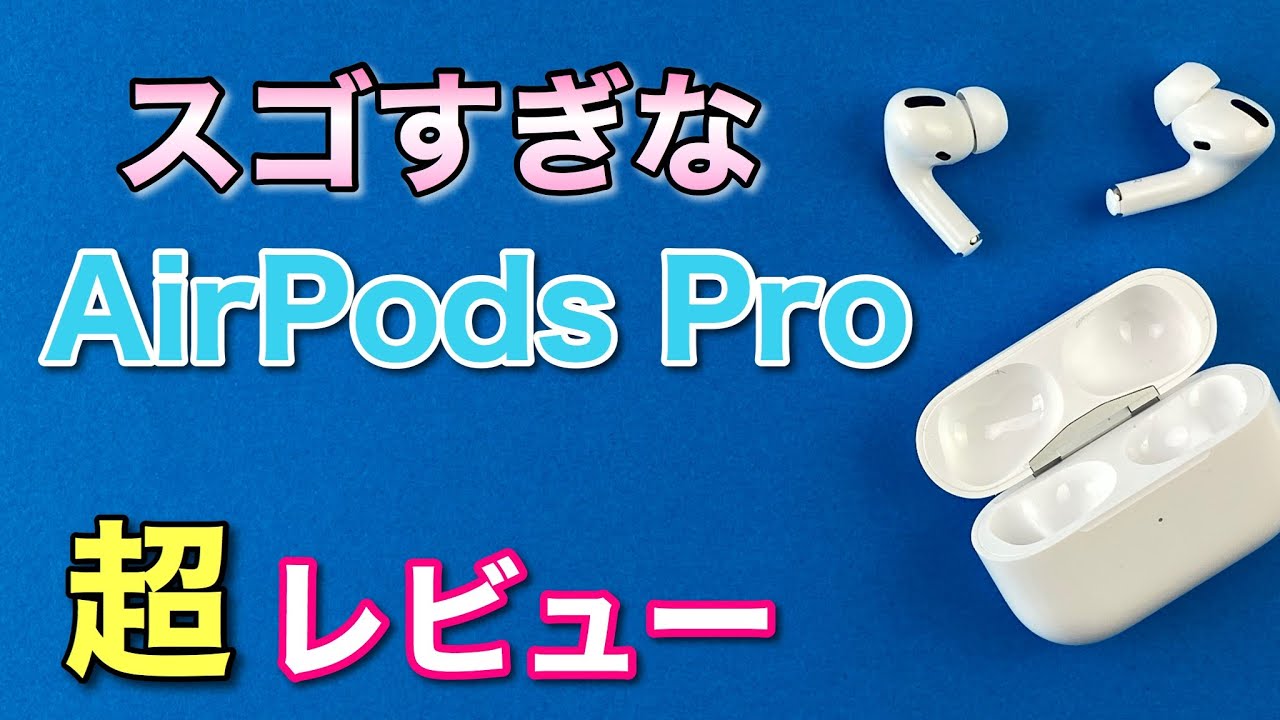 Air Pods Proを「超」詳しくレビュー。Androidとの接続やBluetoothのテストもしてみました！