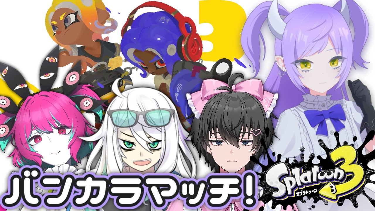 【スプラコラボ】フルパでバンカラマッチ w/眼々敷まけるﾁｬﾝ、眠寝すや３、夜長月ようへい３【王朝ちゃん / 個人勢VTuber】