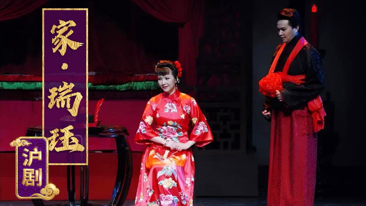 茅善玉演活巴金笔下雍容大度的瑞珏 沪剧《家·瑞珏》（茅善玉 饰 瑞珏，钱思剑 饰 觉新）来自《中国戏曲像音像集萃》| 中华戏韵