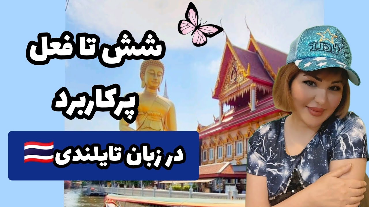 شش تا فعل که باید در زبان تایلندی بلد باشی!!​🇹🇭😍💕