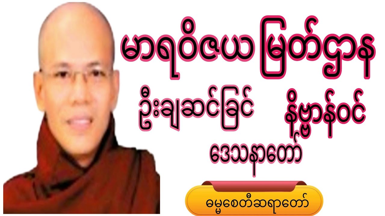 မာရဝိဇယ မြတ်ဌာန ဦးချဆင်ခြင် နိဗ္ဗာန်ဝင်.ဒေသနာတော်#knowledge #motivation #crdဓမ္မစေတီဆရာတော် #view 