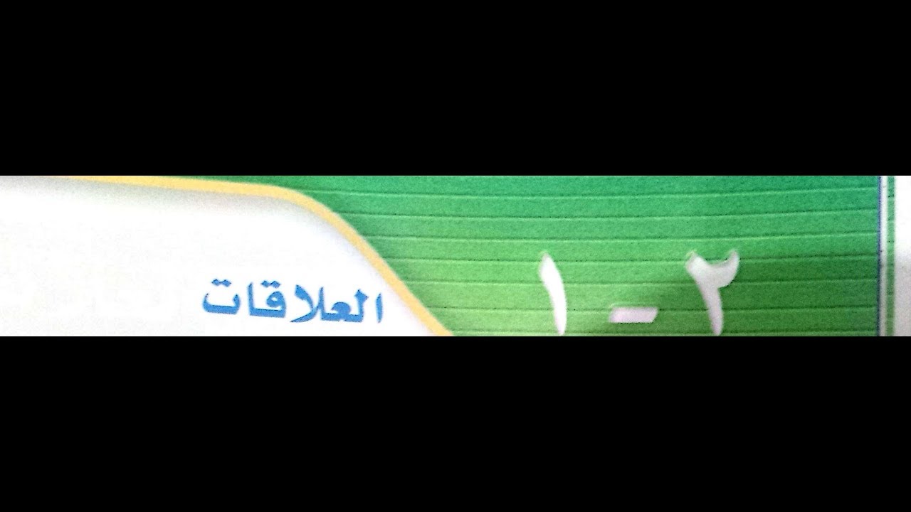 2 - 1 العلاقات