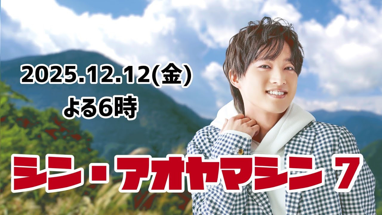 シン・アオヤマシン7.5　（シン・アオヤマシン７からご覧ください）