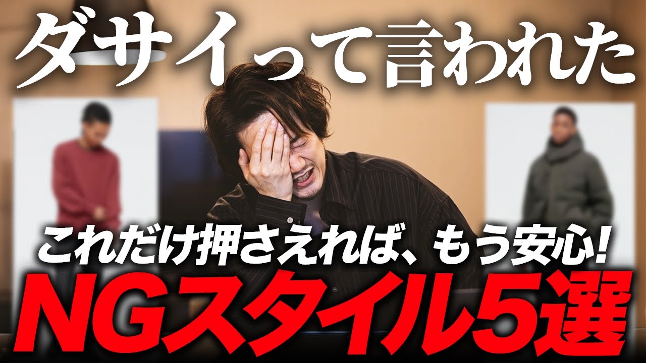 【NGスタイル5選】メンズファッション、これダサくね？