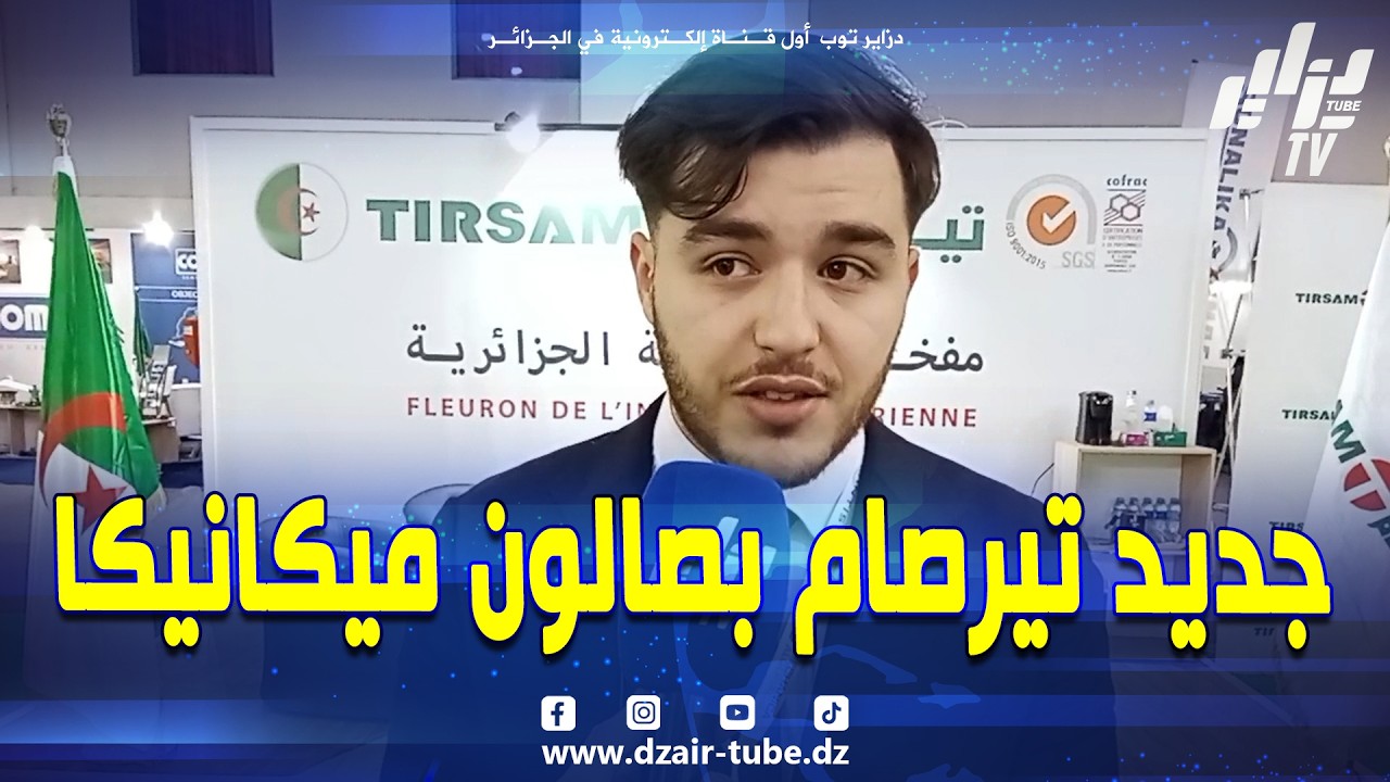 #شاهد..جديد #تيرصام بمعرض #ميكانيكا 💪.. حافلات 🚌، جرارات فلاحية🚜 ، و الهاربين المطلوب بقوة