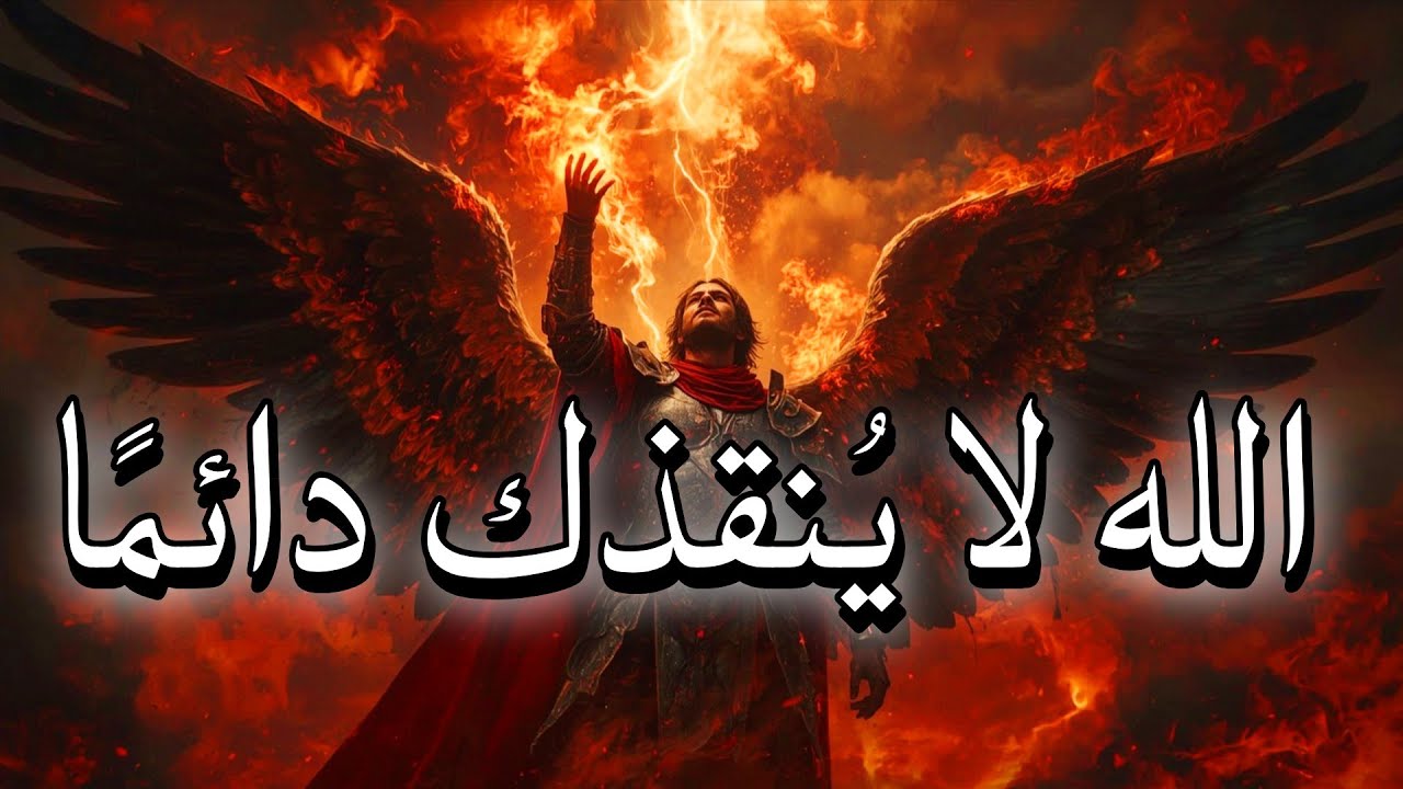 الله لا يُنقذك دائمًا... أحيانًا يتركك لتكتشف نفسك