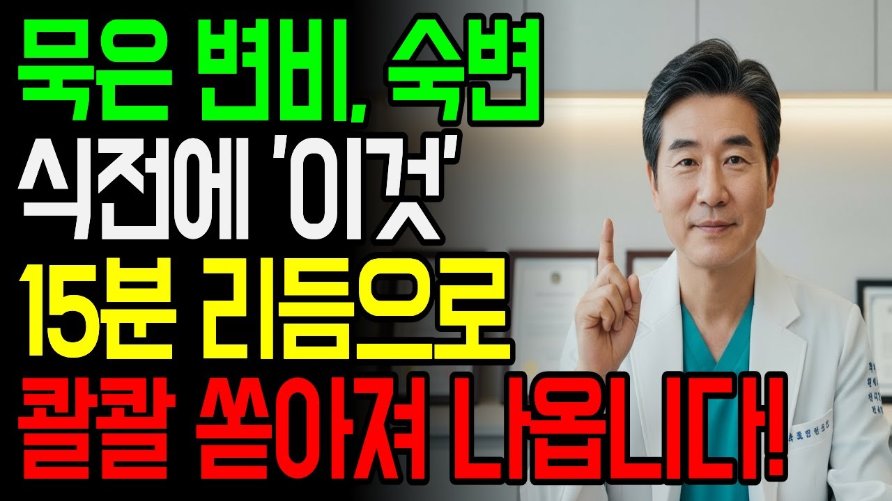 아침마다 굳어버린 변, 약 없이 15분 만에 장이 다시 살아납니다!｜힘만 주는 변비, 방법이 틀렸습니다