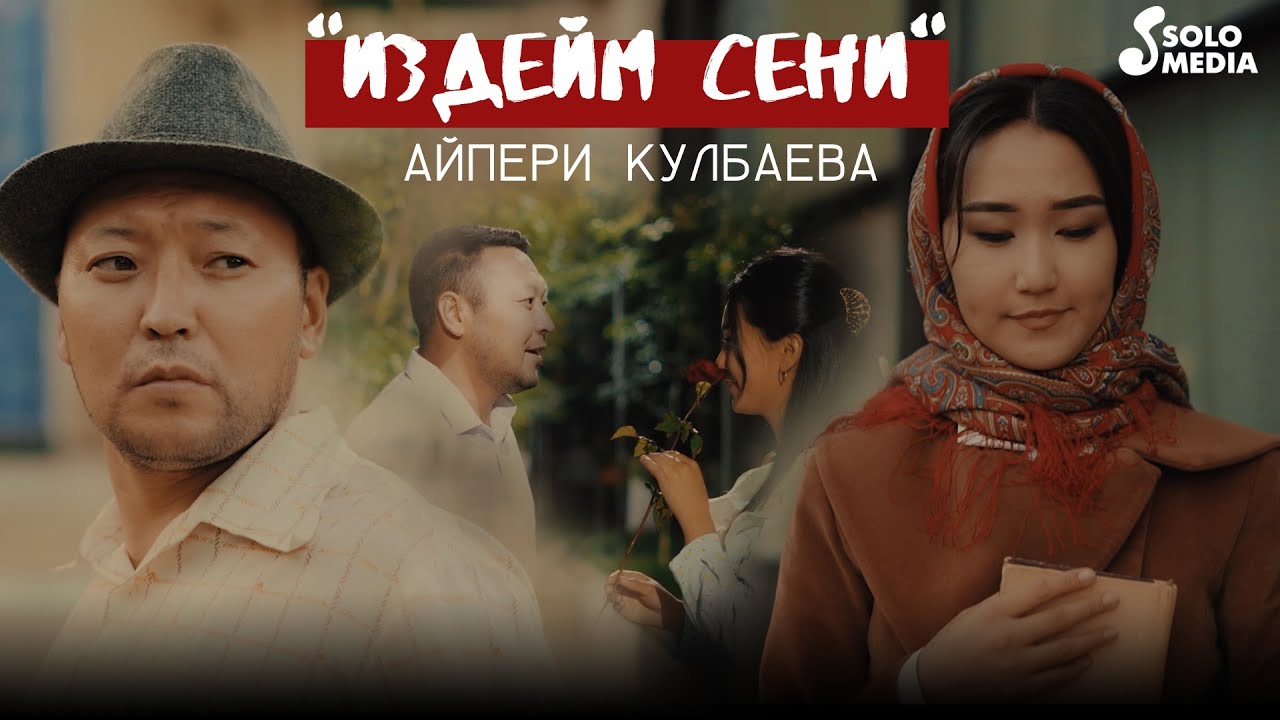 Айпери Кулбаева - Издейм сени / Жаны клип 2022