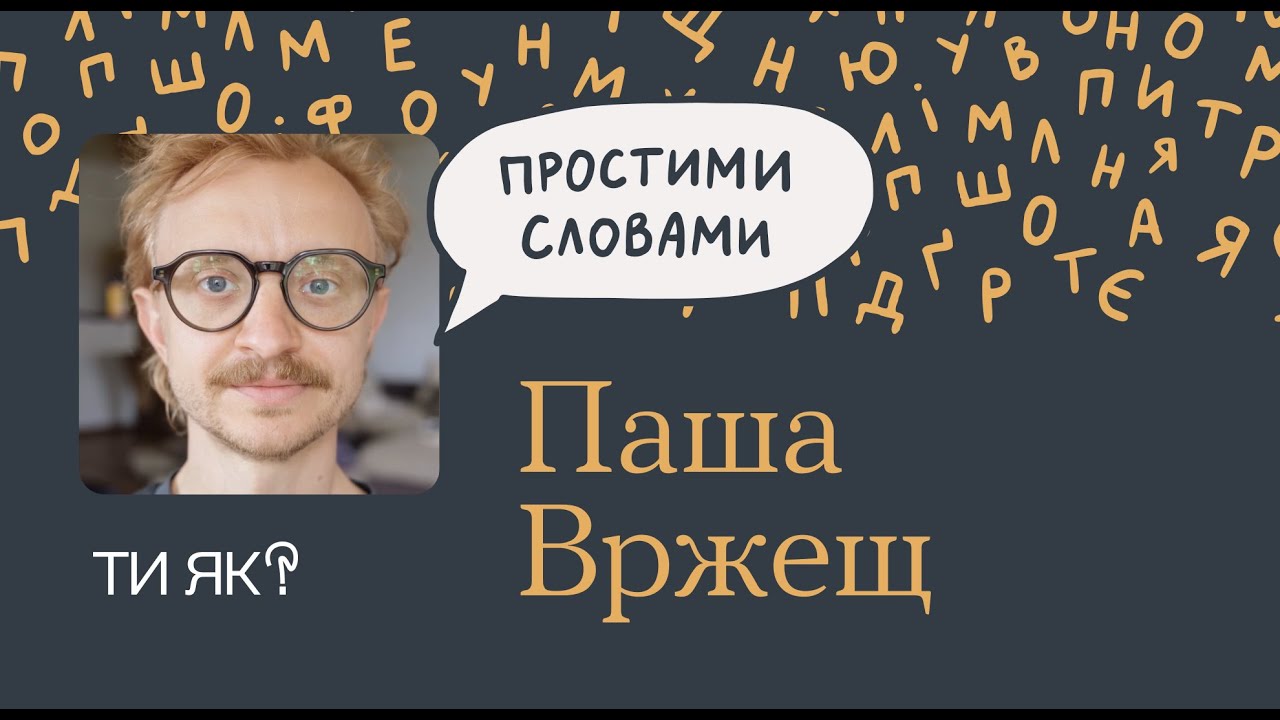 Відкрий свою креативність: Паша Вржещ. Творче мислення лише для обраних? | Простими словами