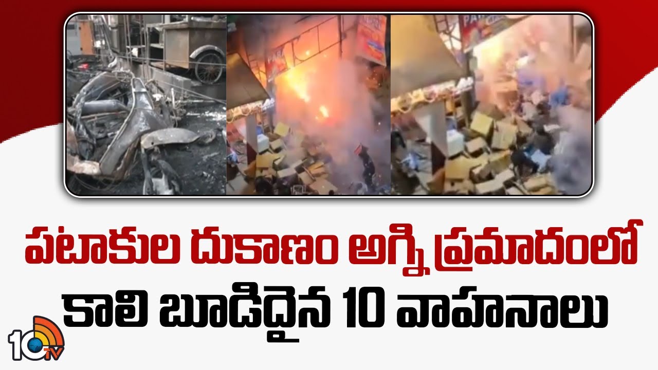 Fire Incident in Abids | Crackers Shop | పటాకుల దుకాణం అగ్ని ప్రమాదంలో కాలి బూడిదైన 10 వాహనాలు |10TV