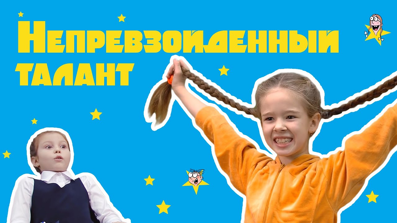 Непревзойденный талант - веселые истории от Студии Звёзд