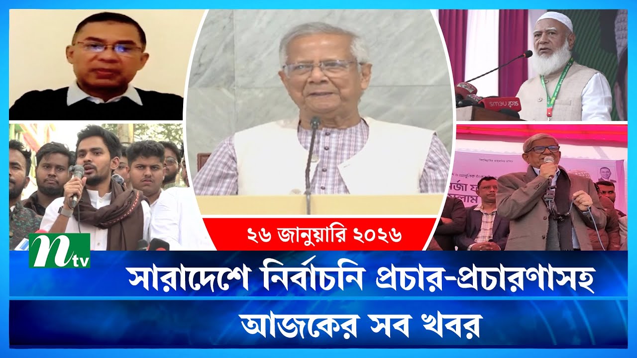 🟢 আজকের সব খবর | Ajker Shob Khobor | 26 January 2026 | NTV News