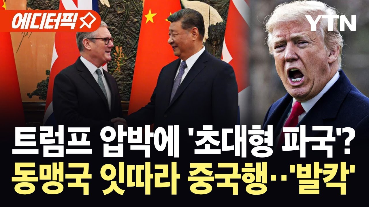 [에디터픽] 트럼프 압박에 혈맹마저 파국?…중국 찾는 동맹국들 '의미심장' / YTN