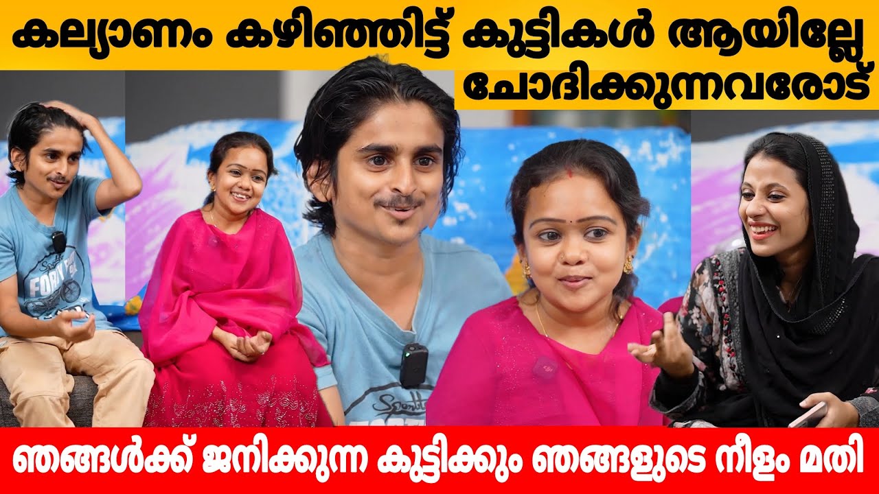 കല്യാണം കഴിഞ്ഞിട്ട് കുട്ടികൾ ആയില്ലേ എന്ന് ചോദിക്കുന്നവരോട് 😍 AMAL & SITHARA INTERVIEW LITTLE COUPLE