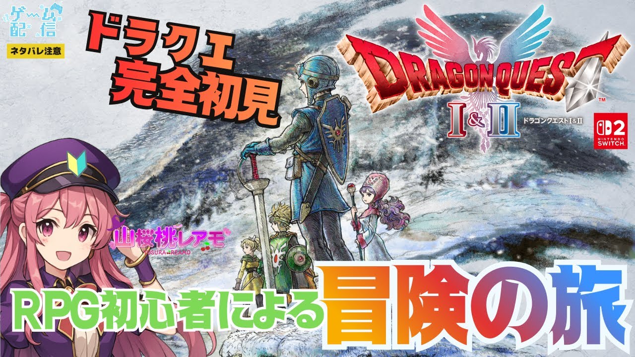 【ドラゴンクエストⅡ】RPG初心者が行くドラクエ2の冒険♯03【ゲーム実況/山桜桃レアモ】＜ネタバレあり＞